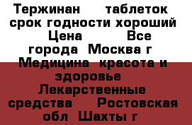 Тержинан, 10 таблеток, срок годности хороший  › Цена ­ 250 - Все города, Москва г. Медицина, красота и здоровье » Лекарственные средства   . Ростовская обл.,Шахты г.